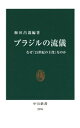 ブラジルの流儀 なぜ「21世紀の主役」なのか【電子書籍】