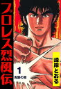 プロレス烈風伝1【電子書籍】[ 峰岸とおる ]