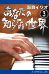 あなたの知らない世界（3） アナタノシラナイセカイ003【電子書籍】[ 新倉イワオ ]