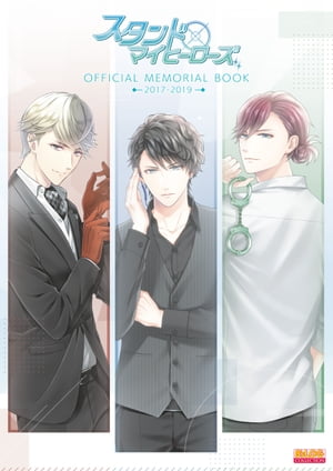 スタンドマイヒーローズ　OFFICIAL MEMORIAL BOOK 2017-2019