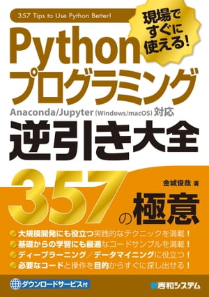 現場ですぐに使える！ Pythonプログラミング 逆引き大全357の極意【電子書籍】[ 金城俊哉 ]