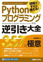 現場ですぐに使える！ Pythonプログラミング 逆引き大全357の極意【電子書籍】[ 金城俊哉 ]