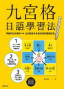 九宮格日語學習法 零散的日文單字，立刻變身有系統的視覺圖像記憶（附 頁日語音 ）【電子書籍】 乃慧