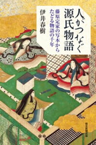 人がつなぐ源氏物語　藤原定家の写本からたどる物語の千年【電子書籍】[ 伊井春樹 ]