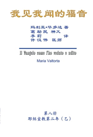 The Gospel As Revealed to Me (Vol 8) - Simplified Chinese Edition