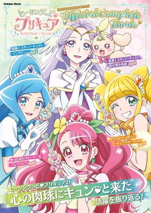 ヒーリングっど　プリキュア　オフィシャルコンプリートブック