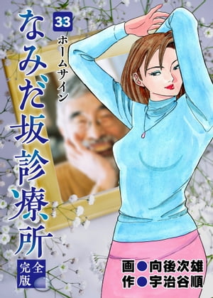 なみだ坂診療所 完全版33巻