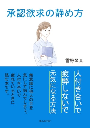 承認欲求の静め方、人付き合いで疲弊しないで元気になる方法。