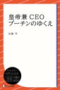 皇帝兼CEOプーチンのゆくえ