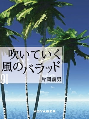 吹いていく風のバラッド【電子書籍】[ 片岡義男 ]