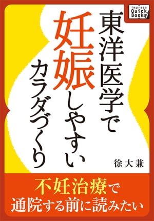 東洋医学で妊娠しやすいカラダづくり