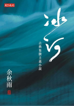 冰河：古典象?主義小?【電子書籍】[ 余秋雨 ]