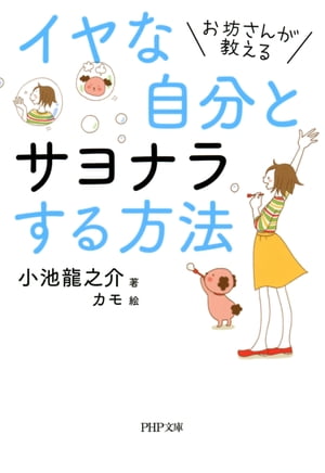 お坊さんが教える イヤな自分とサヨナラする方法