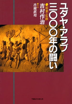 ユダヤ・アラブ3000年の闘い【電子書籍】[ 吉村作治 ]