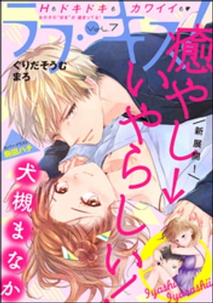 ラブキス！ Vol.7