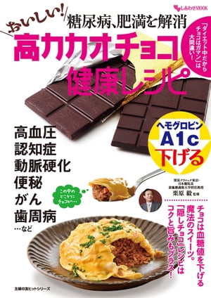 糖尿病、肥満を解消　おいしい！高カカオチョコ健康レシピ