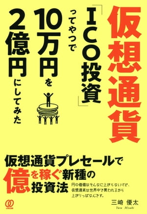 仮想通貨「ICO投資」ってやつで10万円を2億円にしてみた【電子書籍】[ 三崎優太 ]