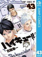 ハイキュー!! 43【電子書籍】[ 古舘春一 ]