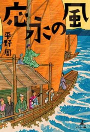 応永の風【電子書籍】[ 平野周 ]