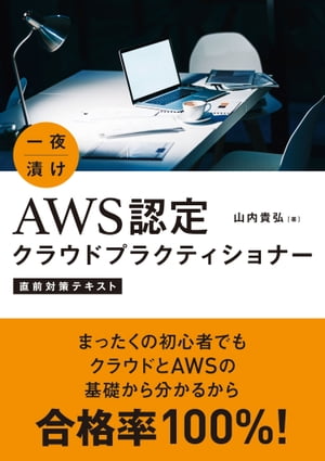 一夜漬け AWS認定クラウドプラクティショナー 直前対策テキスト