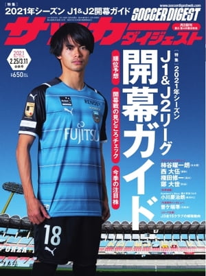 サッカーダイジェスト 2021年2月25日・3月11日合併号【電子書籍】