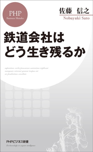 鉄道会社はどう生き残るか