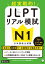 JLPTリアル模試 N1[音声DL付]