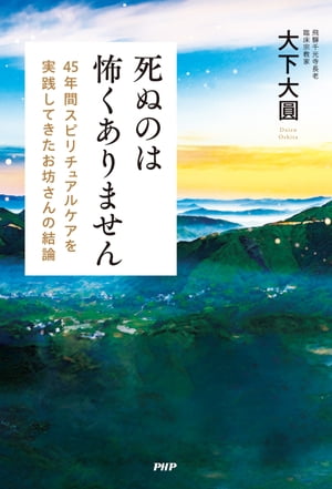 死ぬのは怖くありません 45年間スピリチュアルケアを実践してきたお坊さんの結論