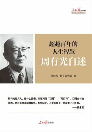 超越百年的人生智慧：周有光自述【電子書籍】[ 周有光 文明国 ]