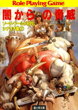 ソード・ワールドRPGシナリオ集5　闇からの脅威