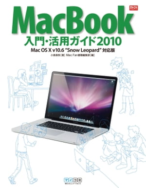 MacBook入門・活用ガイド2010 Mac OS X v10.6 'Snow Leopard'対応版 (Mac Fan BOOKS)【電子書籍】[ 小泉 森弥 ]