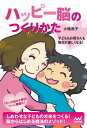 ＜p＞人間の脳は、誕生から幼稚園くらいまでに大きな発達を遂げます。この「脳が発達する」大切な期間に、どのような環境に置かれ、どのような接しかたをされるかによって、ものごとの受けとめかたや、考えかたが大きく変わってきます。「良い環境」や「良い接しかた」で育った子どもは、自己肯定感、セルフエスティーム、満足感などが高い傾向にあり、なにごともハッピーに受けとめることができます。 この「なにごともハッピーに受けとめる力」のことを、本書では「ハッピー脳」と呼んでいます。＜/p＞ ＜p＞子どもは成長過程でさまざまな困難に遭遇しますが、ハッピー脳がうまく育っていれば、それを困難だと思わず、むしろ前向きに楽しめる力に変えていきます。また、ハッピー脳をもっている人は、いつも穏やかな心を保ち、自分自身が満足でいられる状態をつくりだせます。子どものころからハッピー脳を大きく育てていけば、人生でどんな困難に遭遇しても、前向きに対処していくことができるでしょう。本書では、このハッピー脳のつくりかたを、児童福祉の最前線で長年活躍してきた著者が、わかりやすく解説します。イマドキのお母さん、お父さんの悩みを解決するQ&A集も収録。＜/p＞ ＜p＞■著者＜br /＞ 大橋恭子（オオハシキョウコ）学校心理士、上級教育カウンセラー、ガイダンスカウンセラー。青山学院大学大学院、文学研究科教育学専攻博士前期課程修了。小学校教諭、子どもの英会話教室講師などを経て、小学生や中学生を対象とした「心の相談室」に携わる。専門分野は子どもの発達、子どものQOL。日本教育心理学会・日本小児精神神経学会にてQOL研究発表を行う。アメリカ留学中（Central Washingtonstate college）には、サマーキャンプ等で多くの人種の子どもたちに日本の文化を伝えた。＜/p＞画面が切り替わりますので、しばらくお待ち下さい。 ※ご購入は、楽天kobo商品ページからお願いします。※切り替わらない場合は、こちら をクリックして下さい。 ※このページからは注文できません。