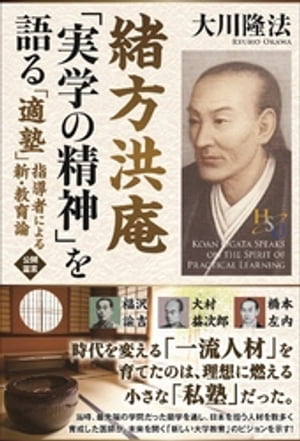 緒方洪庵「実学の精神」を語る