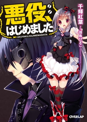 「悪役、はじめました」シリーズ
