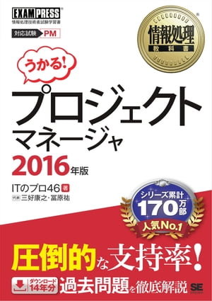 情報処理教科書 プロジェクトマネージャ 2016年版