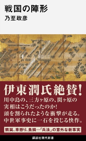 戦国の陣形【電子書籍】[ 乃至政彦 ]