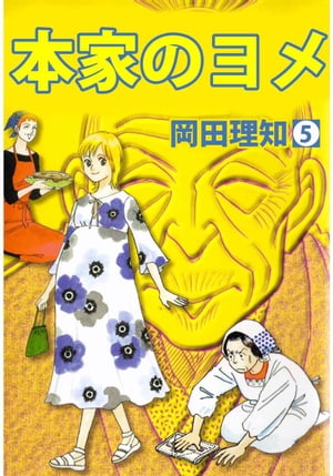 本家のヨメ5【電子書籍】[ 岡田理知 ]