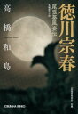 徳川宗春～尾張葵風姿伝～【電子書籍】 高橋和島