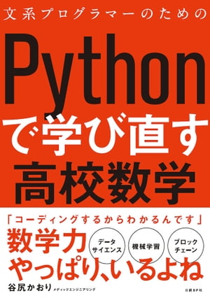 文系プログラマーのためのPythonで学び直す高校数学