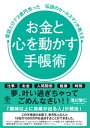 お金と心を動かす手帳術 電話だけで3億円売った伝説のセールスマンが教える【電子書籍】 浅川智仁