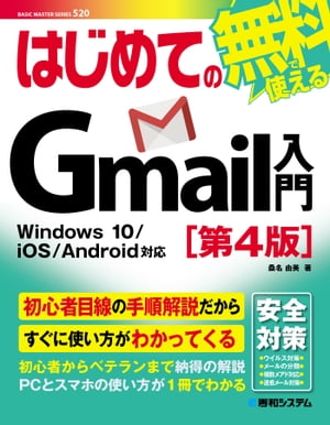 はじめてのGmail入門［第4版］