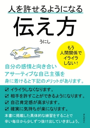 人を許せるようになる伝え方　もう人間関係でイライラしない！