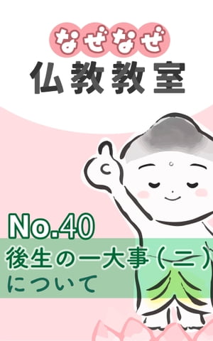 なぜなぜ仏教教室No.40「後生の一大事(二)」浄土真宗親鸞会