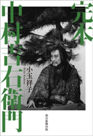 完本　中村吉右衛門【電子書籍】[ 小玉祥子 ]