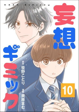 妄想ギミック（分冊版） 【第10話】