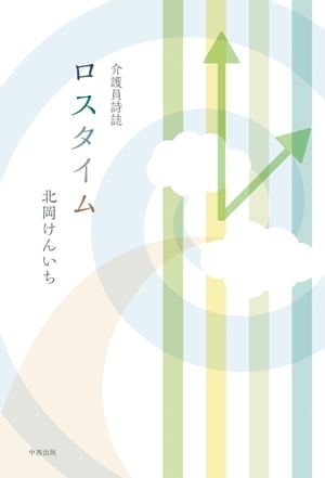 介護員詩誌 ロスタイム