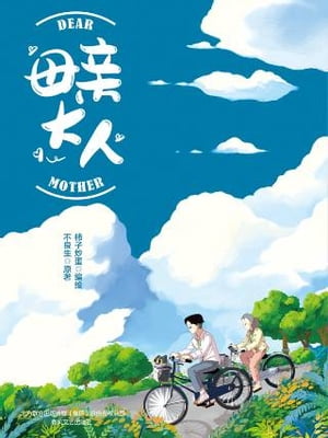 母?大人【電子書籍】[ 柿子炒蛋 ]
