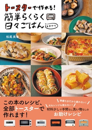 トースターで作れる！簡単らくらく日々ごはん