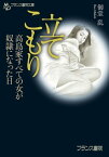 立てこもり 高島家すべての女が奴隷になった日【電子書籍】[ 御堂乱 ]