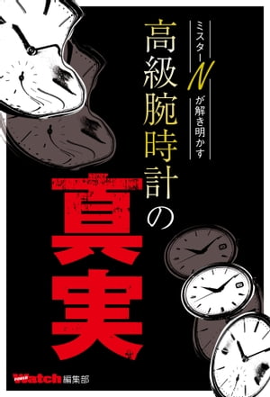 ミスターNが解き明かす高級腕時計の真実